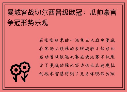 曼城客战切尔西晋级欧冠：瓜帅豪言争冠形势乐观