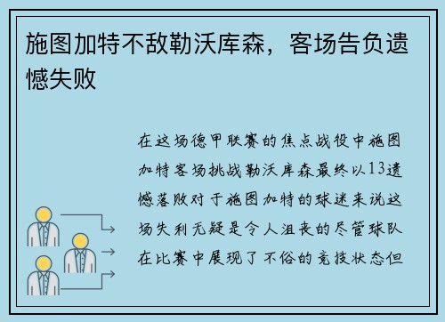 施图加特不敌勒沃库森，客场告负遗憾失败