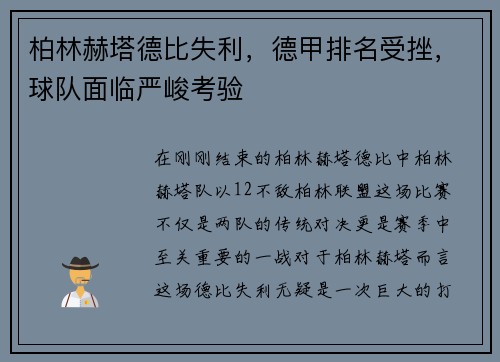 柏林赫塔德比失利，德甲排名受挫，球队面临严峻考验