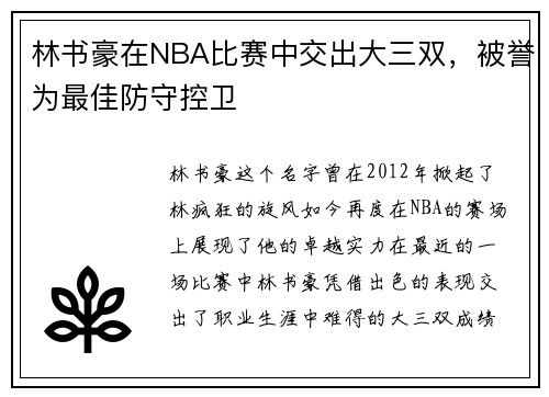 林书豪在NBA比赛中交出大三双，被誉为最佳防守控卫