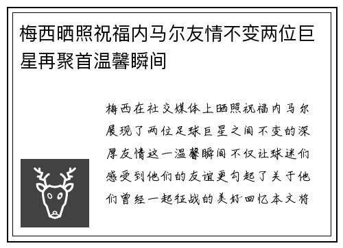 梅西晒照祝福内马尔友情不变两位巨星再聚首温馨瞬间